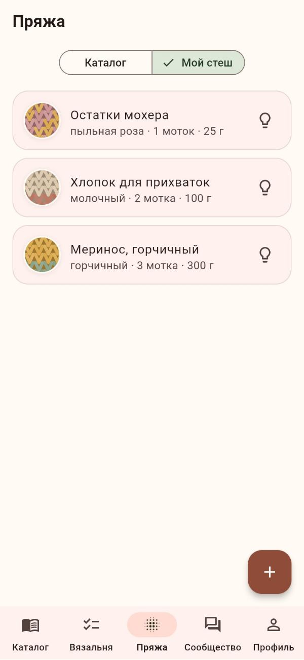 Список своих запасов пряжи: цвет, мотки, граммы